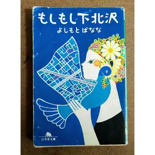 ゲントウシャ(幻冬舎)のよしもとばなな もしもし下北沢(文学/小説)