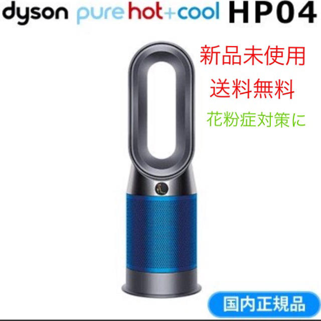 【新品】ダイソン　Dyson HP03BN Pure Hot＋Cool Link冷暖房/空調