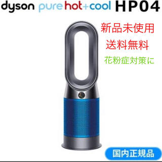 ダイソン(Dyson)の新品未使用 ダイソン HP04 扇風機 ファンヒーター(ファンヒーター)