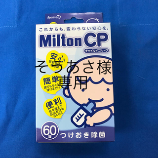 ミルトンCP 60錠(哺乳ビン用消毒/衛生ケース)