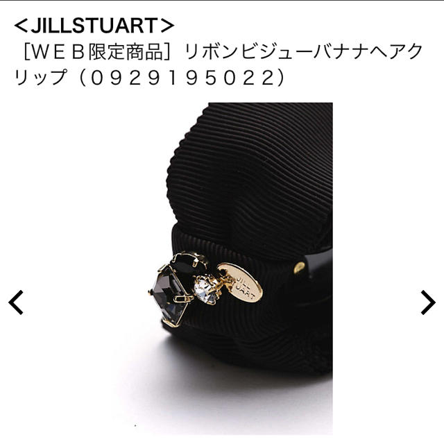 JILLSTUART(ジルスチュアート)のジルスチュアート リボンビジューバナナヘアクリップ レディースのヘアアクセサリー(バレッタ/ヘアクリップ)の商品写真