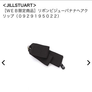 ジルスチュアート(JILLSTUART)のジルスチュアート リボンビジューバナナヘアクリップ(バレッタ/ヘアクリップ)