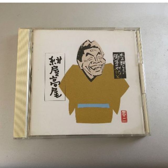 志の輔らくご 両耳のやけど　紺屋高尾 エンタメ/ホビーのCD(演芸/落語)の商品写真