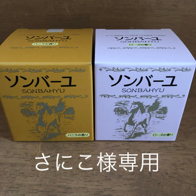 SONBAHYU(ソンバーユ)のソンバーユ  ローズとバニラセット コスメ/美容のスキンケア/基礎化粧品(フェイスオイル/バーム)の商品写真