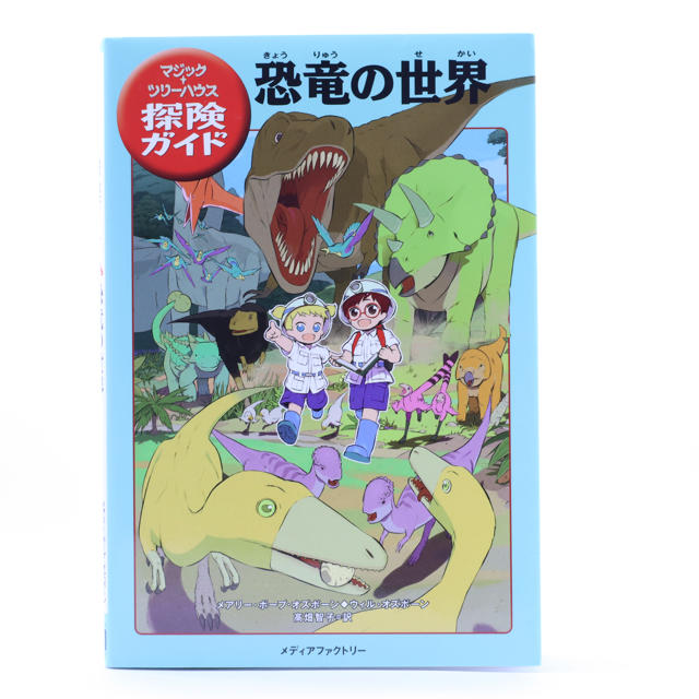 ◆マジックツリーハウス 探検ガイド 恐竜の世界◆ エンタメ/ホビーの本(絵本/児童書)の商品写真