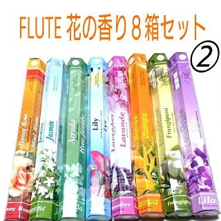 紫龍様専用☆新品＊８箱＊インド香 FLUTE 花の香り８種セット②(お香/香炉)