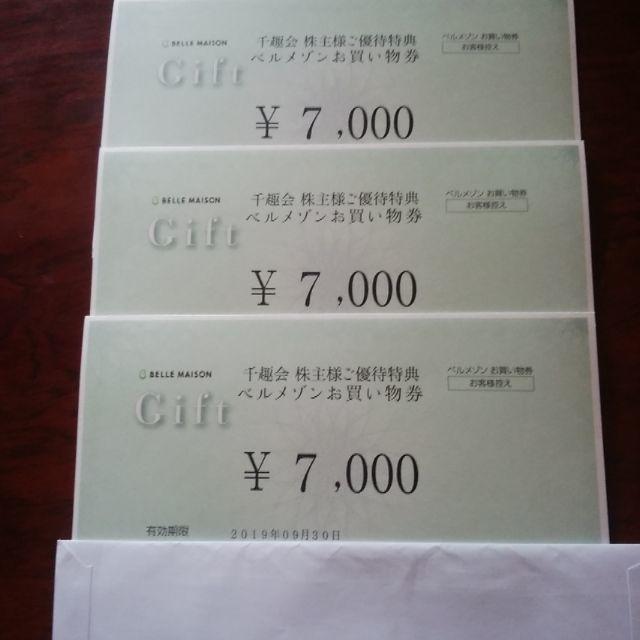 チケット千趣会 株主優待 21000円分(7000円×3枚)