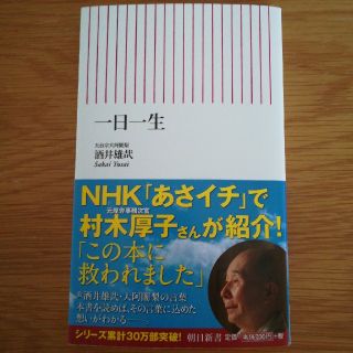 一日一生(ノンフィクション/教養)