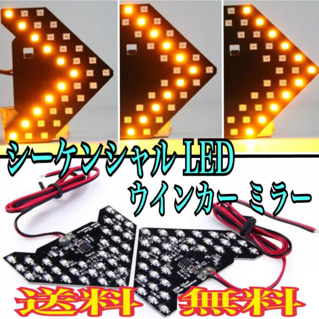 シーケンシャル LED サイドミラー 流れるウインカー ドアミラー 流星 回路 自動車/バイクの自動車(汎用パーツ)の商品写真