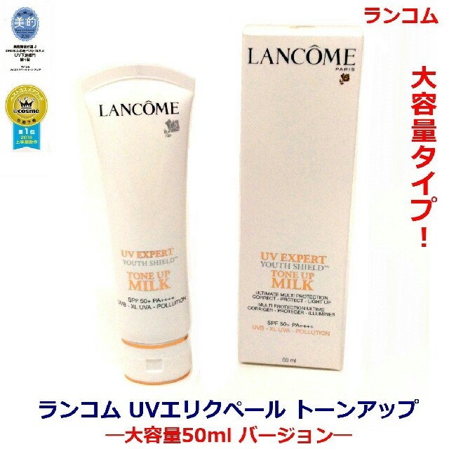 ■新品 箱付き ■大容量50ml ランコム UV エクスペール トーンアップ