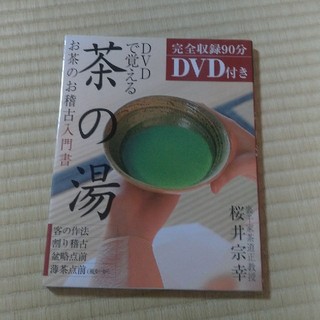 茶の湯　DVDで覚える　お茶のお稽古入門書　(趣味/スポーツ/実用)