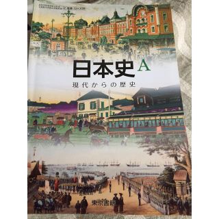 トウキョウショセキ(東京書籍)の日本史A(語学/参考書)