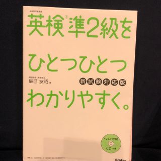 ガッケン(学研)の英検準2級をひとつひとつわかりやすく 新試験対応版(資格/検定)