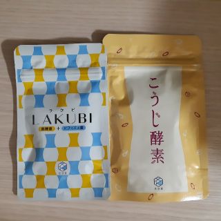 悠々館　ラクビLAKUBI こうじ酵素　サプリメント(ダイエット食品)