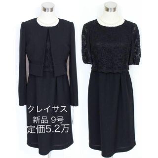 クレイサス(CLATHAS)の新品5.2万 9号 クレイサス ブラックフォーマル アンサンブル スーツ レース(礼服/喪服)