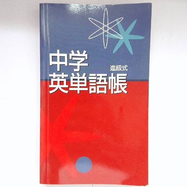 進級式 中学 英単語帳 塾用教材 教育開発出版株式会社の通販 By Can We Dance ラクマ