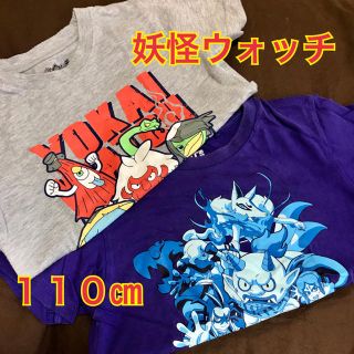 バンダイ(BANDAI)の妖怪ウォッチ☺︎˚✧₊⁎Tシャツ２枚110㎝(Tシャツ/カットソー)