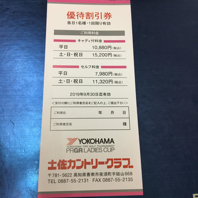 土佐カントリークラブ 優待割引券の通販 by カズ9275's shop|ラクマ 土佐カントリークラブ 優待割引券の通販 by カズ9275's shop|ラクマ