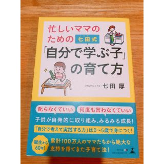 ゲントウシャ(幻冬舎)の七田式教育 自分で学ぶ子の育て方  本  新品(住まい/暮らし/子育て)