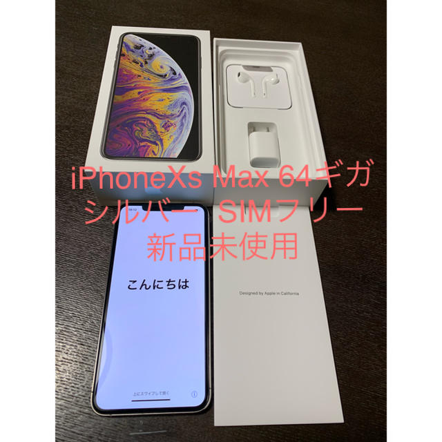 正規取扱店】 - Apple iPhoneXs SIMフリー 新品未使用 シルバー 64ギガ