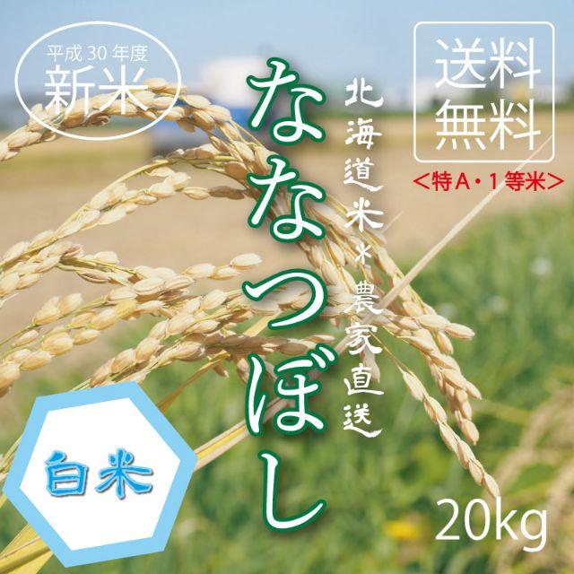 食品/飲料/酒１等米！特A米！新米ななつぼし　お米20kg　お米　米　ブランド米　農家直送