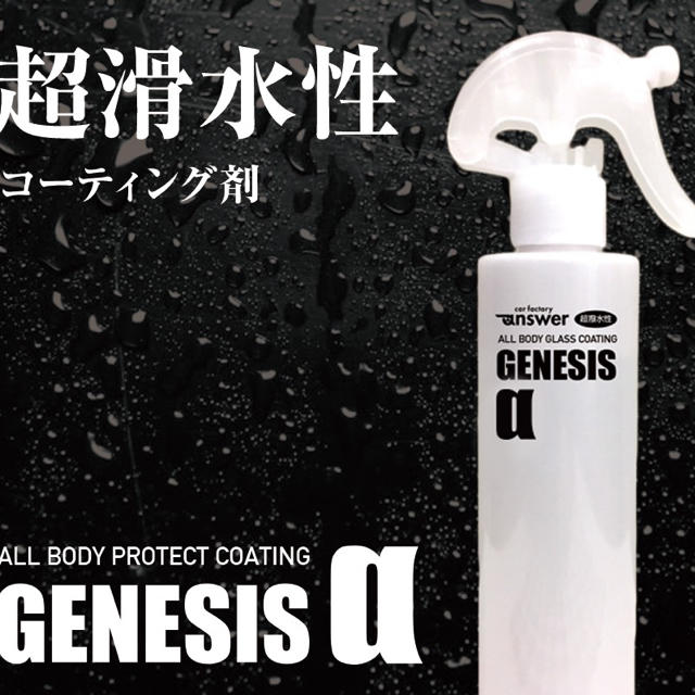 超滑水 GENESIS αフルキット 発洗車マニアが作った次世代コーティング