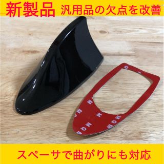 【88works】スペーサーで汎用品の欠点を改善 シャークアンテナ 黒(汎用パーツ)