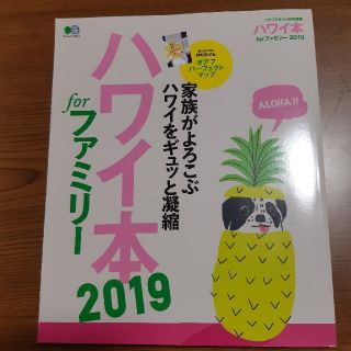 エイシュッパンシャ(エイ出版社)のハワイ本2019forファミリー(地図/旅行ガイド)