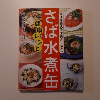 健康レシピ本　さば水煮缶😆🎶(健康/医学)