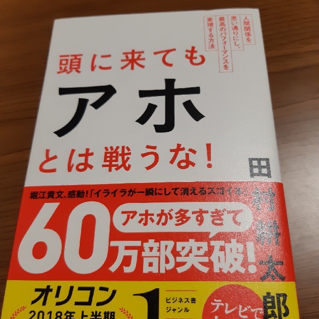 朝日新聞出版(アサヒシンブンシュッパン)の頭に来てもアホとは戦うな！ エンタメ/ホビーの本(ノンフィクション/教養)の商品写真