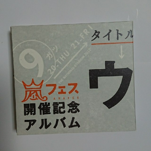 あらフェス記念アルバム「ウラ嵐マニア」 返品可 4200円引き www