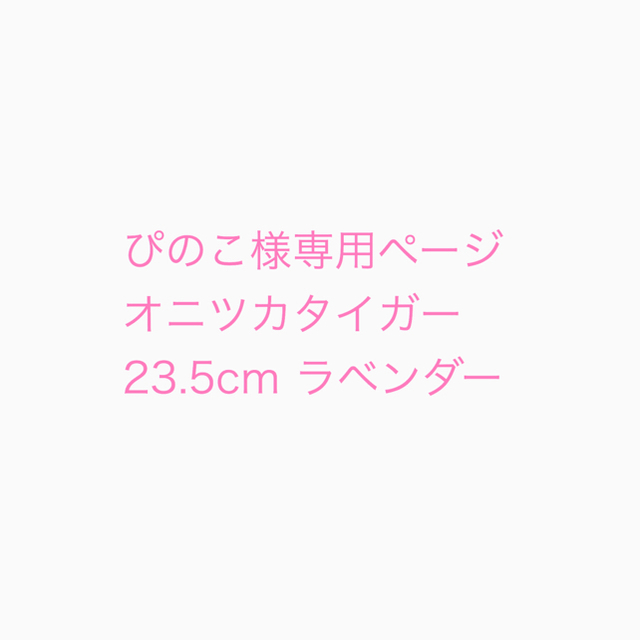 Onitsuka Tiger(オニツカタイガー)のぴのこ様専用ページ　オニツカタイガー スニーカー 23.5cm ラベンダー  レディースの靴/シューズ(スニーカー)の商品写真
