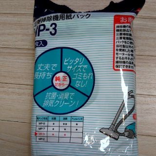 ミツビシ(三菱)の三菱 掃除機用 紙パック(その他)