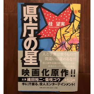 ショウガクカン(小学館)の県庁の星 桂 望実  小学館(文学/小説)