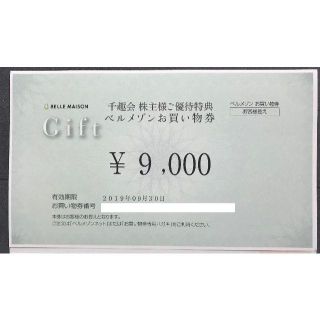 送料込 千趣会 株主様ご優待特典 ベルメゾンお買い物券 9000円(ショッピング)