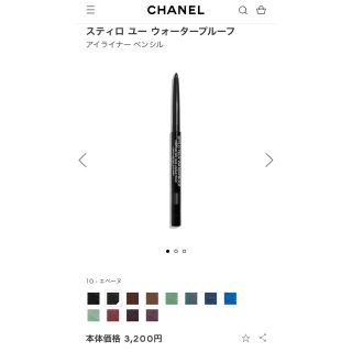 シャネル(CHANEL)のシャネル スティロユー ウォータープルーフ(アイライナー)