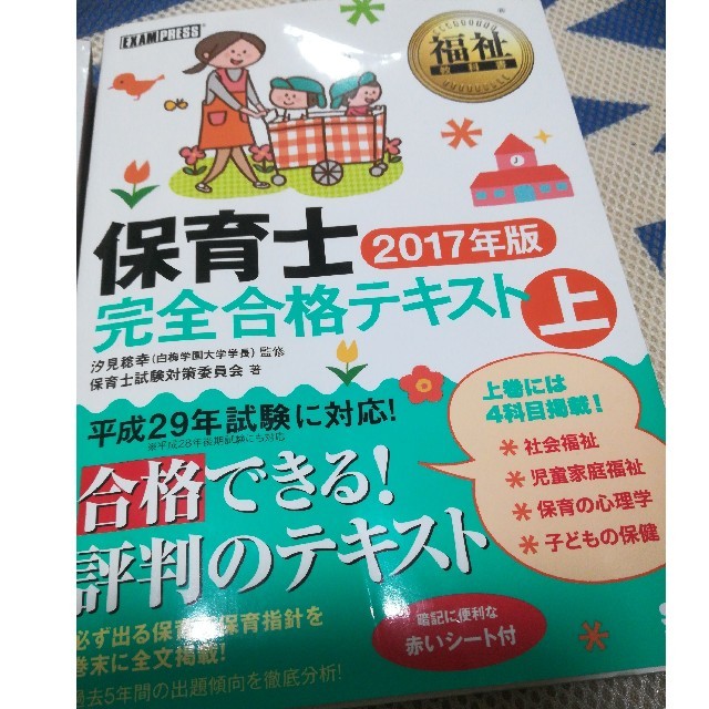 翔泳社(ショウエイシャ)の保育士 完全合格テキスト 2017 エンタメ/ホビーの本(資格/検定)の商品写真