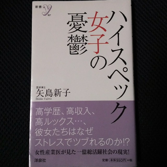 「ハイスペック女子の憂鬱」矢島新子【文庫・新書もう一冊無料】 エンタメ/ホビーの本(人文/社会)の商品写真