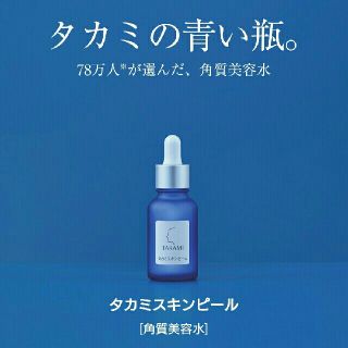 タカミ(TAKAMI)の【新品】タカミスキンピール 30ml(美容液)