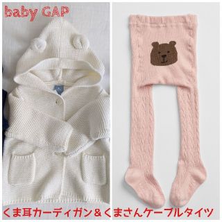 ベビーギャップ(babyGAP)の今週限定値下げ＊Gap＊くま耳カーデ＆くまさんタイツ完売色セットで(靴下/タイツ)