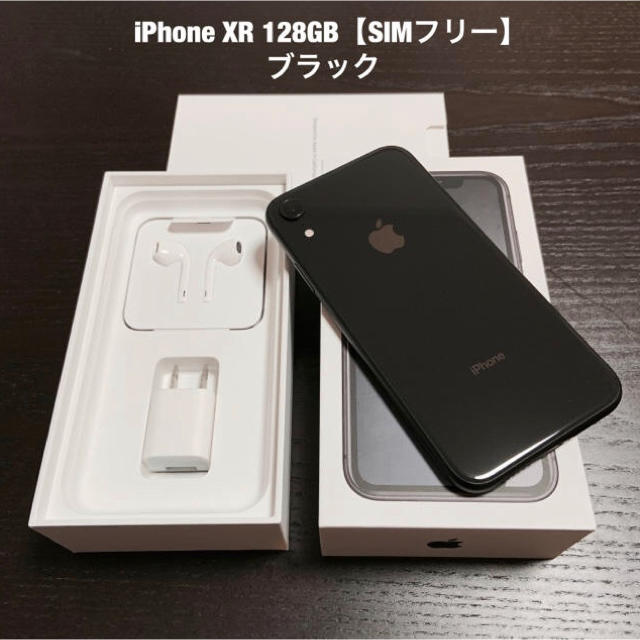 ほぼ未使用品！iPhone XR 128GB ブラック【SIMフリー】