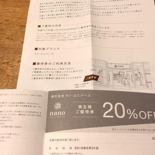 ナノユニバース(nano・universe)のナノユニバース 株主優待券 20%OFF 店舗で使用(ショッピング)