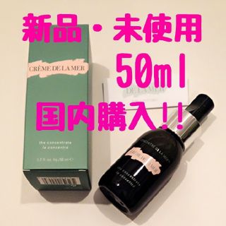 ドゥラメール(DE LA MER)の国内購入【新品・未使用】ドゥ・ラ・メール 50ml 美容液／ザ・コンセントレート(美容液)