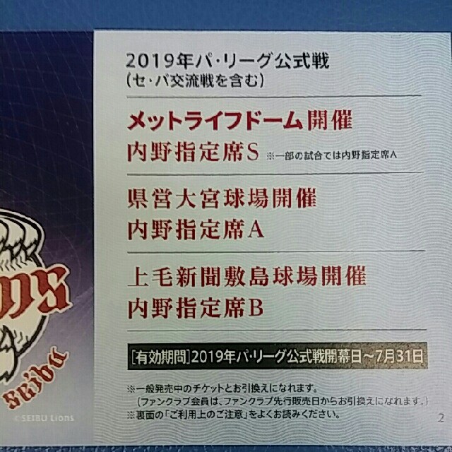 埼玉西武ライオンズ(サイタマセイブライオンズ)の即日発送も可能※条件あり🔷２枚🔷西武ライオンズ内野指定Ｓ席交換引換券 チケットのスポーツ(野球)の商品写真