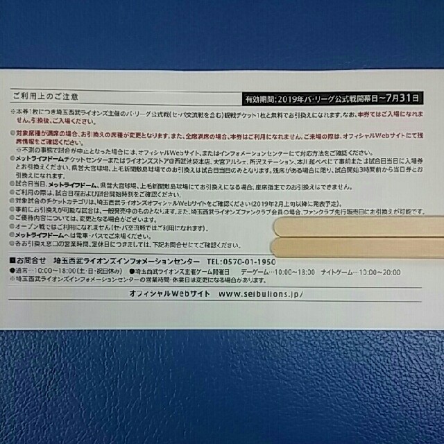 埼玉西武ライオンズ(サイタマセイブライオンズ)の即日発送も可能※条件あり🔷２枚🔷西武ライオンズ内野指定Ｓ席交換引換券 チケットのスポーツ(野球)の商品写真