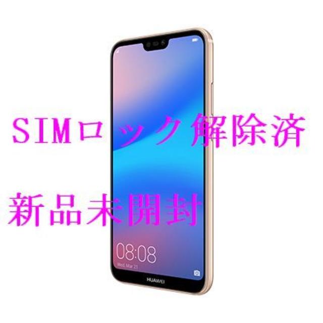 P20lite サクラピンク 32GB 新品未開封 simフリー 残債無スマートフォン本体