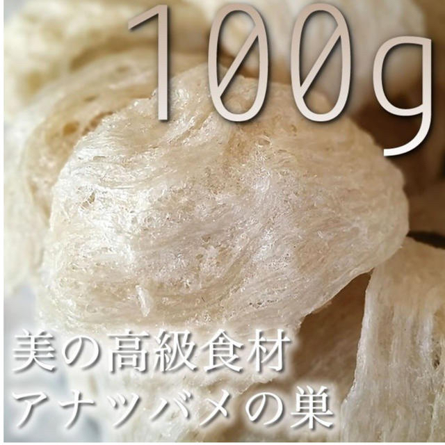 燕窩 ツバメの巣 燕の巣 高級官燕 100g 食品/飲料/酒の健康食品(コラーゲン)の商品写真