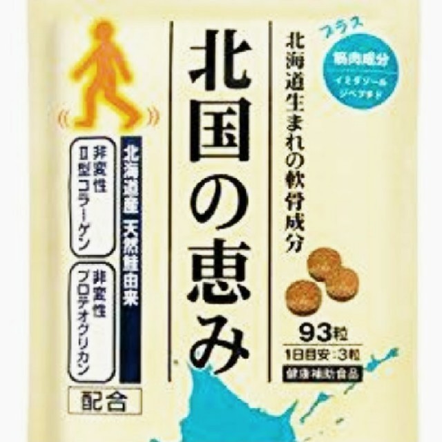 北国の恵み　93粒1ヶ月分　腰痛や関節痛に 食品/飲料/酒の健康食品(コラーゲン)の商品写真