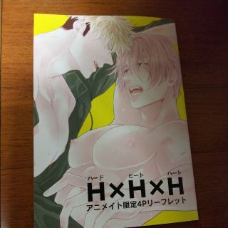 直江犀「H×H×H 」アニメイト限定4Pリーフレット(ボーイズラブ(BL))