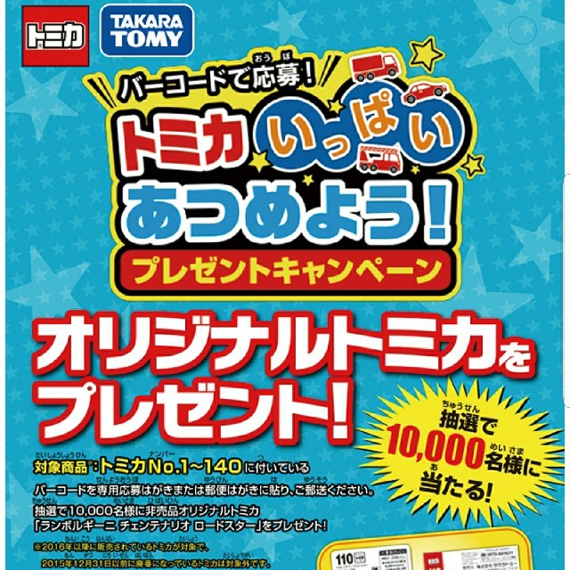 25枚(5口分) トミカ バーコード オリジナルトミカ プレゼント 25枚(5口分) トミカ バーコード オリジナルトミカ プレゼント